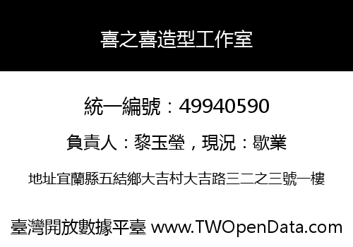 喜之喜造型工作室