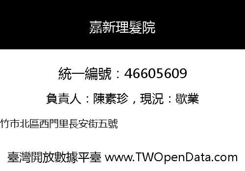 嘉新理髮院