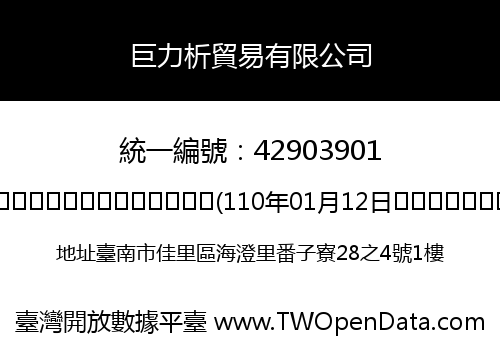 巨力析貿易有限公司