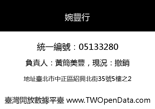 婉豐行