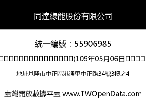 同達綠能股份有限公司