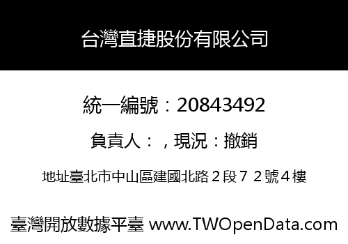 台灣直捷股份有限公司