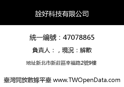 詮好科技有限公司