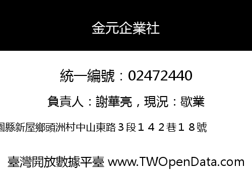 金元企業社