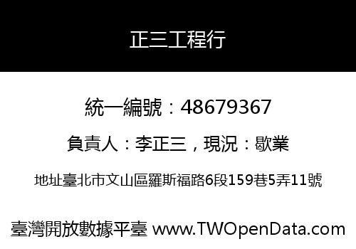 正三工程行