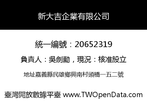 新大吉企業有限公司