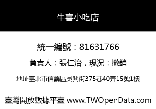 牛喜小吃店