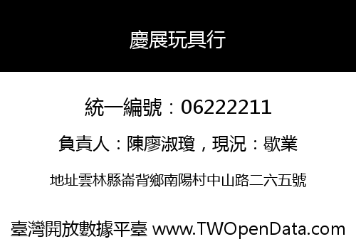 慶展玩具行