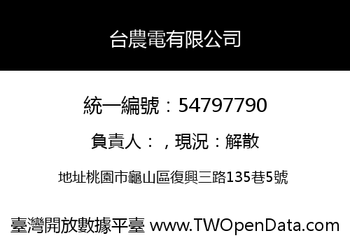 台農電有限公司