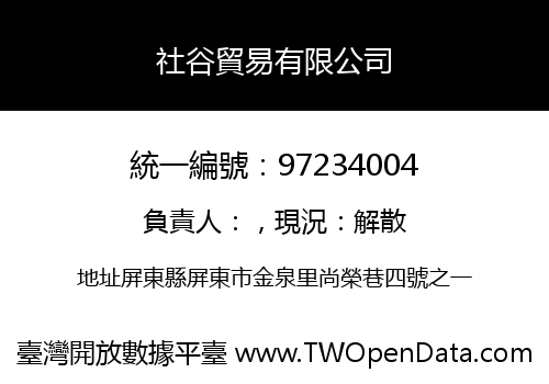 社谷貿易有限公司