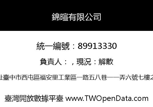 錦暄有限公司