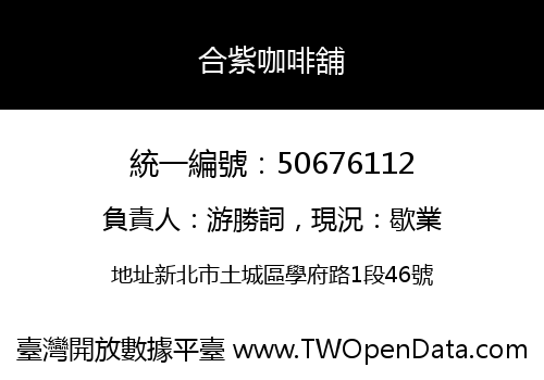 合紫咖啡舖