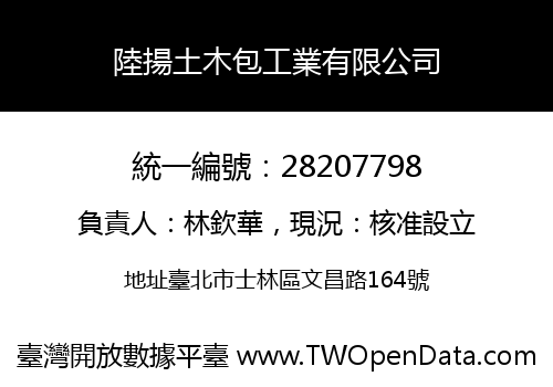 陸揚土木包工業有限公司
