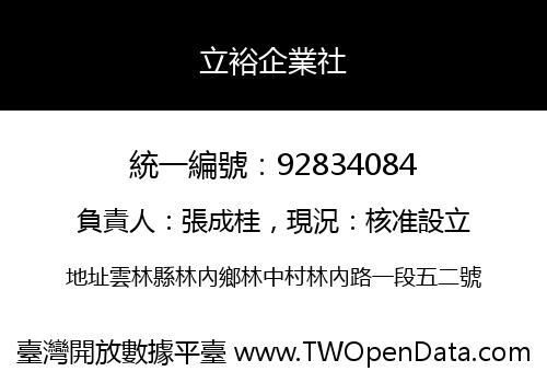 立裕企業社
