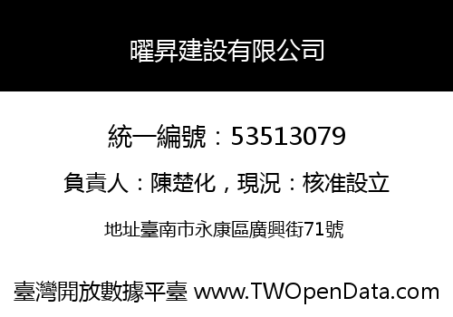曜昇建設有限公司