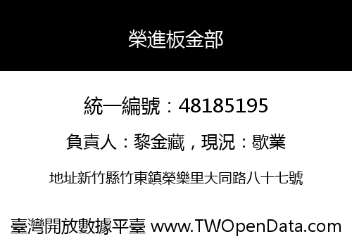 榮進板金部