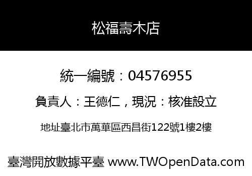 松福壽木店