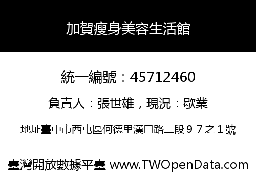 加賀瘦身美容生活館