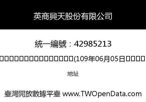 英商興天股份有限公司