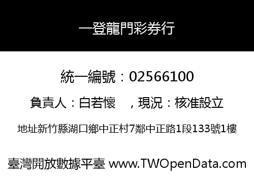 一登龍門彩券行