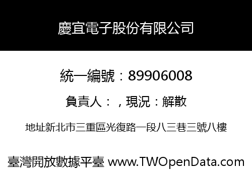 慶宜電子股份有限公司