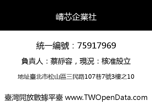 崝芯企業社