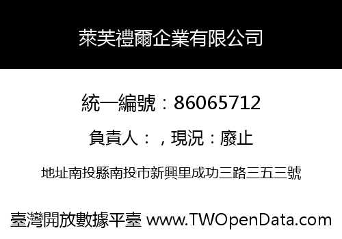 萊芙禮爾企業有限公司