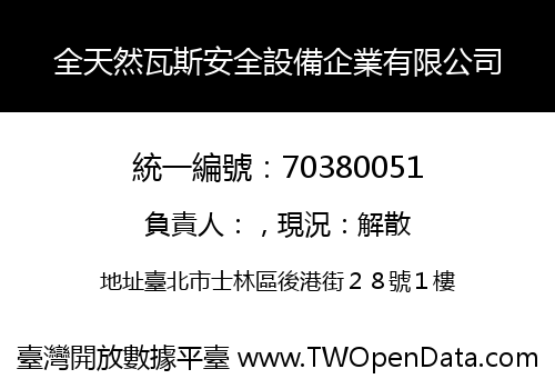 全天然瓦斯安全設備企業有限公司