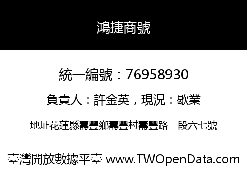 鴻捷商號
