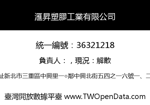 滙昇塑膠工業有限公司