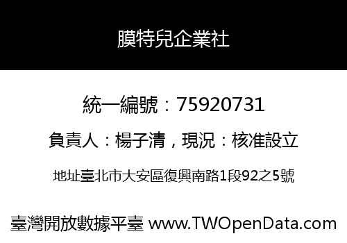 膜特兒企業社