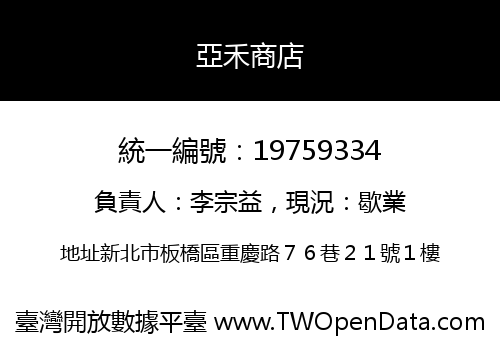 亞禾商店