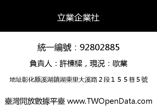 立業企業社