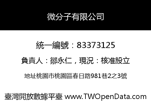 微分子有限公司
