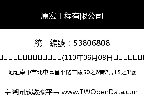 原宏工程有限公司