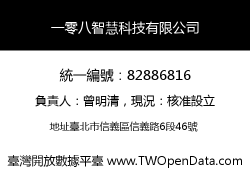一零八智慧科技有限公司