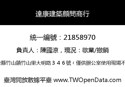 達康建築顧問商行