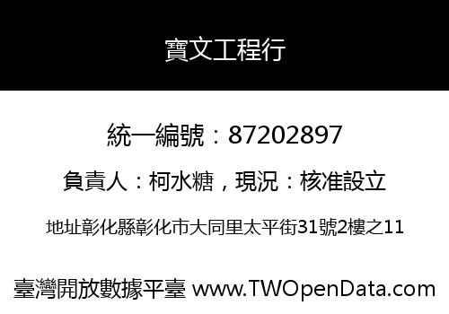 寶文工程行