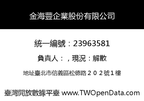 金海豐企業股份有限公司