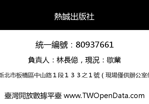 熱誠出版社