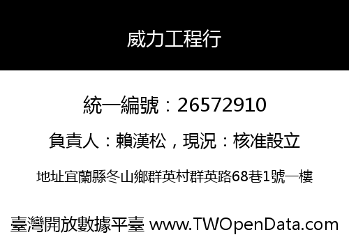 威力工程行