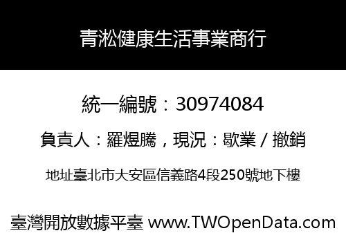 青淞健康生活事業商行