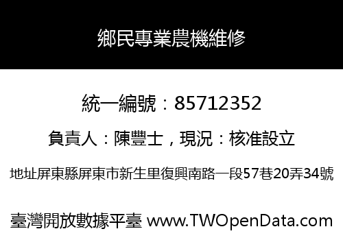 鄉民專業農機維修