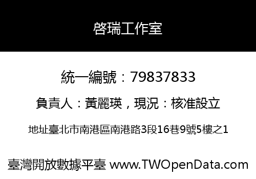 啓瑞工作室