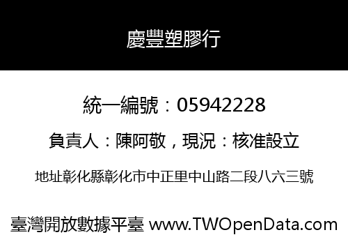 慶豐塑膠行