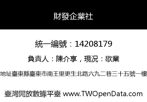 財發企業社