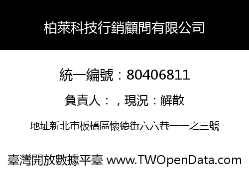 柏萊科技行銷顧問有限公司