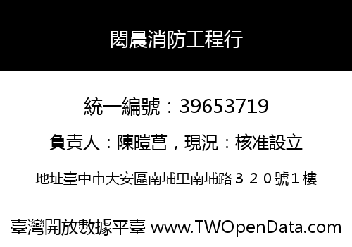 閎晨消防工程行