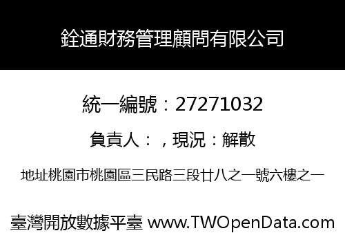 銓通財務管理顧問有限公司