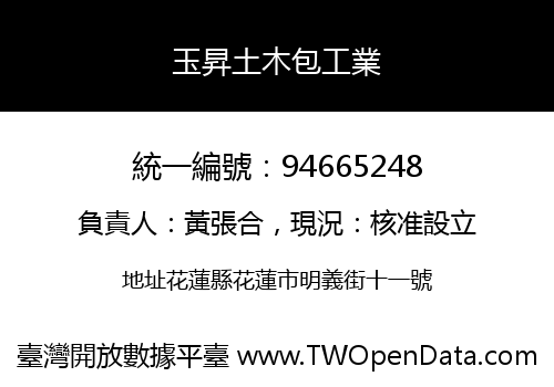 玉昇土木包工業